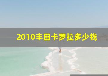 2010丰田卡罗拉多少钱