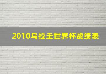 2010乌拉圭世界杯战绩表