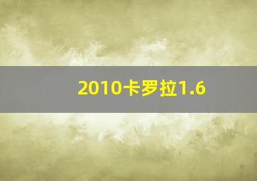 2010卡罗拉1.6