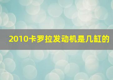 2010卡罗拉发动机是几缸的