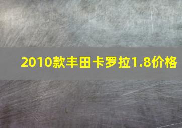 2010款丰田卡罗拉1.8价格