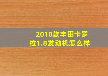 2010款丰田卡罗拉1.8发动机怎么样