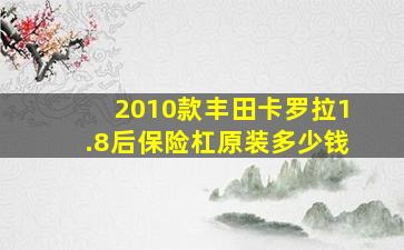 2010款丰田卡罗拉1.8后保险杠原装多少钱