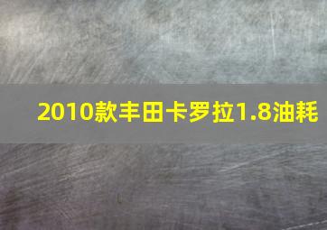 2010款丰田卡罗拉1.8油耗