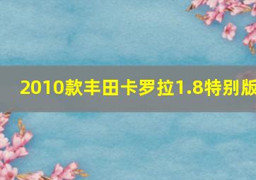 2010款丰田卡罗拉1.8特别版