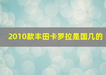 2010款丰田卡罗拉是国几的