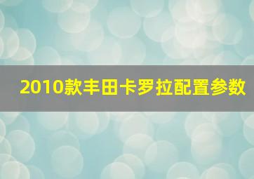 2010款丰田卡罗拉配置参数