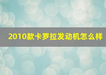 2010款卡罗拉发动机怎么样