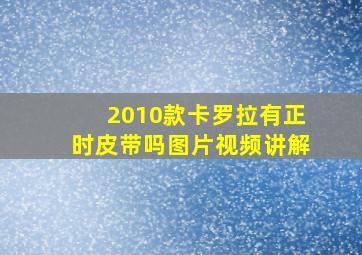 2010款卡罗拉有正时皮带吗图片视频讲解