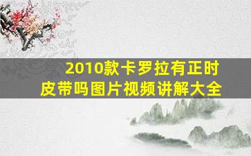 2010款卡罗拉有正时皮带吗图片视频讲解大全