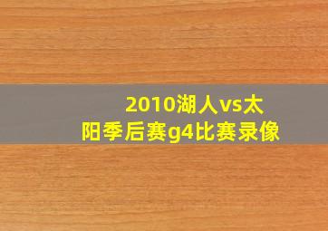 2010湖人vs太阳季后赛g4比赛录像