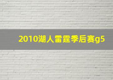 2010湖人雷霆季后赛g5