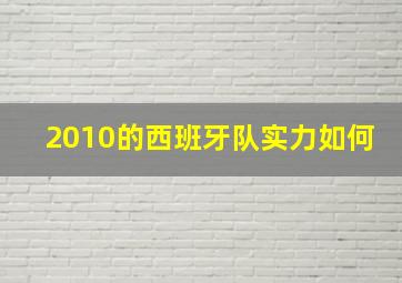 2010的西班牙队实力如何