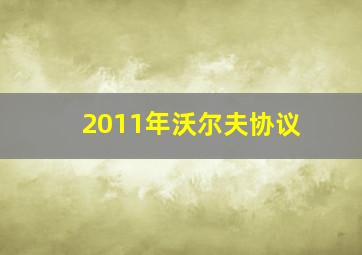 2011年沃尔夫协议