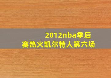 2012nba季后赛热火凯尔特人第六场