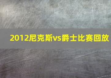 2012尼克斯vs爵士比赛回放