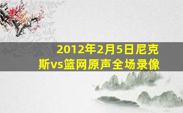 2012年2月5日尼克斯vs篮网原声全场录像