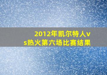 2012年凯尔特人vs热火第六场比赛结果