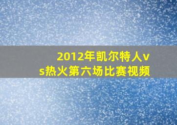 2012年凯尔特人vs热火第六场比赛视频