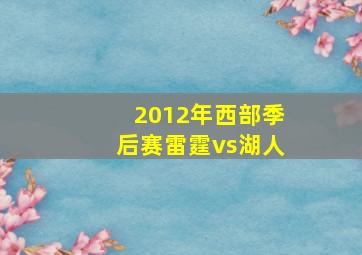 2012年西部季后赛雷霆vs湖人