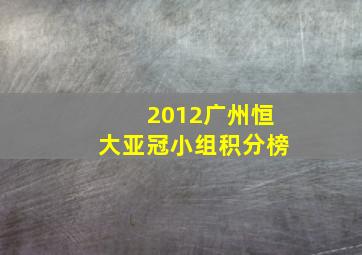 2012广州恒大亚冠小组积分榜