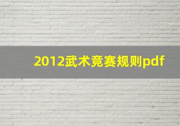 2012武术竞赛规则pdf