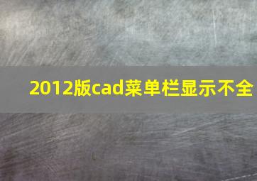 2012版cad菜单栏显示不全