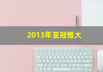 2013年亚冠恒大