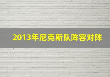 2013年尼克斯队阵容对阵