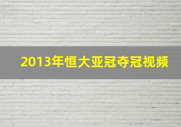 2013年恒大亚冠夺冠视频