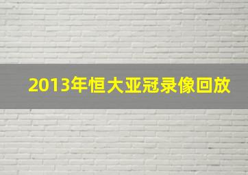 2013年恒大亚冠录像回放