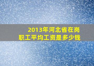 2013年河北省在岗职工平均工资是多少钱