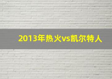 2013年热火vs凯尔特人