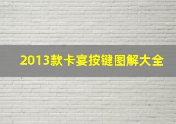 2013款卡宴按键图解大全