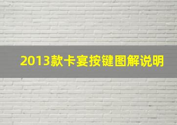 2013款卡宴按键图解说明