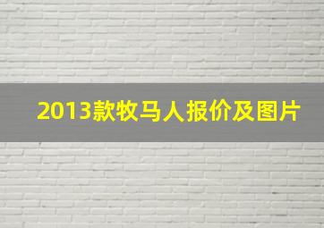 2013款牧马人报价及图片