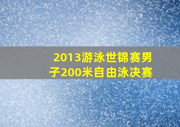 2013游泳世锦赛男子200米自由泳决赛