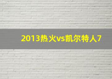 2013热火vs凯尔特人7