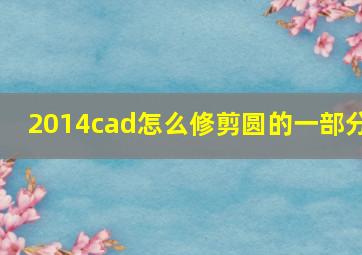 2014cad怎么修剪圆的一部分