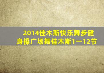 2014佳木斯快乐舞步健身操广场舞佳木斯1一12节