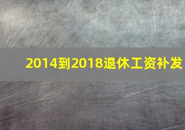 2014到2018退休工资补发