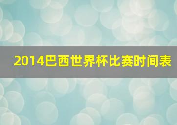 2014巴西世界杯比赛时间表