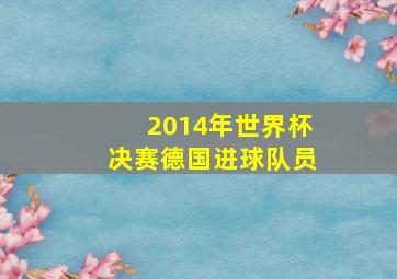 2014年世界杯决赛德国进球队员