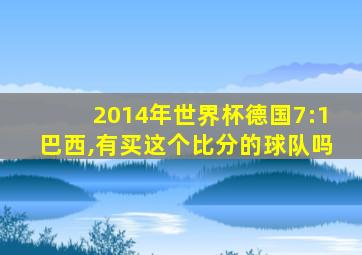 2014年世界杯德国7:1巴西,有买这个比分的球队吗