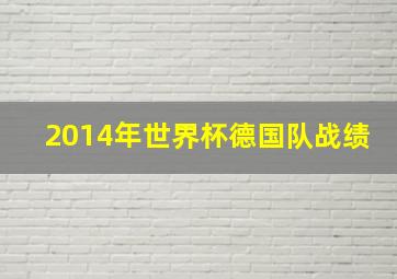 2014年世界杯德国队战绩