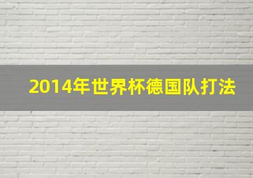 2014年世界杯德国队打法