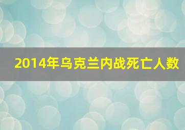 2014年乌克兰内战死亡人数