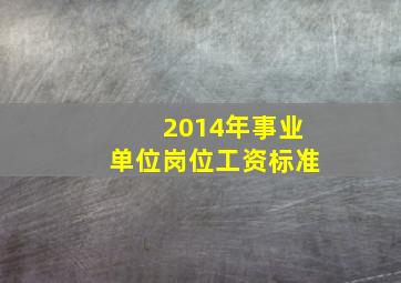 2014年事业单位岗位工资标准