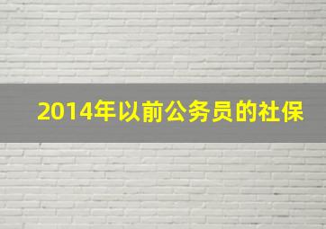 2014年以前公务员的社保