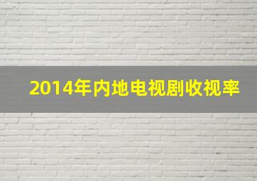 2014年内地电视剧收视率